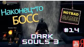 Dark Souls 3 ДОШЛИ ДО БОССА #14