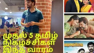 இந்த வாரத்தின் முதல் 5 தமிழ் நிகழ்ச்சிகள் | Top 5 programs Tamil