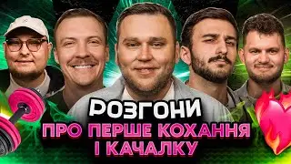 РОЗГОНИ ПРО ПЕРШЕ КОХАННЯ і КУЛЕБУ | Кухарчук, Маслов, Ташаков, Колесник, Редька, Пінчук, Бережко