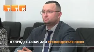Новый руководитель ОЖКХ