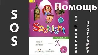 Spotlight 2, учебник (Спотлайт 2), Модуль 8а, 