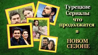 Турецкие Сериалы, что Продолжатся в Новом Сезоне 2021/22