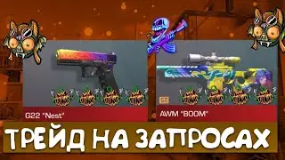 ЭТО ЛУЧШИЕ ВИДЕО🔥 ТРЕЙД НА ЗАПРОСАХ В СТЭНДОФФ 2 | ТРЕЙД В СТЭНДОФФ 2