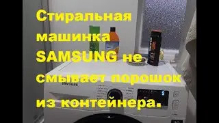 Стиральная машинка SAMSUNG не смывает порошок из контейнера.
