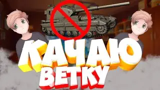 КАЧАЮ ВЕТКУ БАБАХИ/ ПРОЩАЙ БАБАХА/FV215b (183)