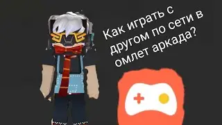 как играть с другом по сети в омлет аркаду