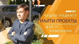 IT бизнес: как найти новые заказы?