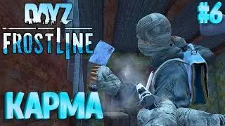 КАРМА! FROSTLINE - КРУТОЕ ОБНОВЛЕНИЕ В DAYZ! НОВАЯ КАРТА SAKHAL! РЕЛИЗ! #6