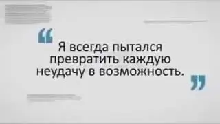 Неудача-это возможность начать заново,но уже более мудро.