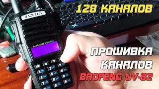 Запись каналов в рацию Baofeng UV-82 через компьютер.
