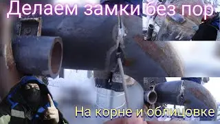 Сварка труб, как сделать замки чтобы не было пор.корень и облицовка.  сварка под просвет.