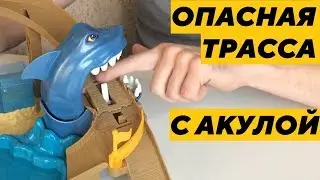 Гоняем по Хот Вилс набор Атака акулы Mattel Hot Wheels BGK04 COLOR SHIFTERS
