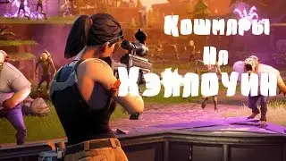 ФОРТНАЙТ: КОШМАРЫ НА ХЕЛЛОУИН! [Fortnite Battle Royale]