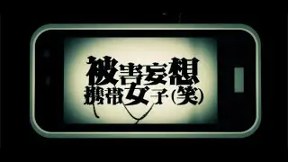 【UTAUカバー】Persecution Complex Cellphone Girl (LOL)/被害妄想携帯女子（笑）【Mershio Gear Ver 0.3.1】