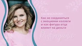 Как не соединяться с эмоциями коллеги и как фигура отца влияет на деньги. Блиц-эфир 26.06.2020