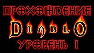 Diablo 1 ➤ УРОВЕНЬ 1 ● Прохождение игры на русском