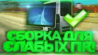 СЛИЛ ГЕТТО СБОРКУ ДЛЯ LOW PC  Приват СБОРКА САМП ДЛЯ ГЕТТО