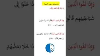 متشابهات سورة البقرة@ Arabic language learning