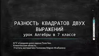 РАЗНОСТЬ КВАДРАТОВ ДВУХ ВЫРАЖЕНИЙ урок Алгебры в 7 классе