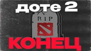 ПОСЛЕ ЭТОГО ВИДЕО DOTA 2 ПРИДЕТ КОНЕЦ !