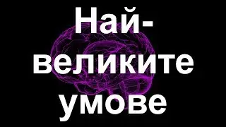 Най-великите умове на всички времена