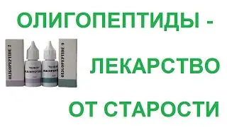 Олигопептиды ННПЦТО - лекарство от старости