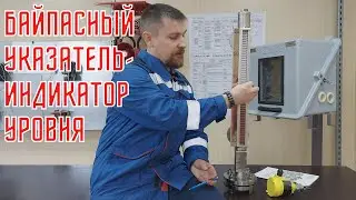 ⚡ Обзор байпасного указателя-индикатора уровня жидкости РИЗУР-НБК