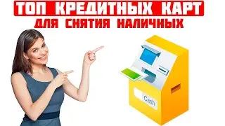топ кредитных карт 2023 для снятия наличных