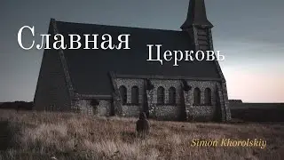 Славная Церковь // Simon Khorolskiy // #Христианские_Песни