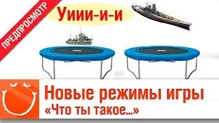 Новые режимы игры - "Что ты такое..." - предпросмотр - ⚓ World of warships