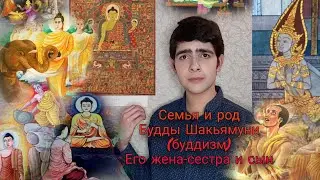 Семья Будды - его жена и сын, инцест, враг Девадатта, родословная Будды, буддизм, Buddha genealogy