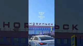 15.08.24, Норильск
