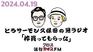 第63回とろサーモン久保田の冠ラジオ「枠買ってもらった」ゲスト中山功太