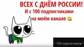 С днём России и со 100 подписчиками 🎉 Ypiiii
