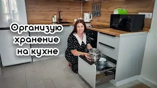 Организация хранения на кухне. Навожу порядок после переезда.