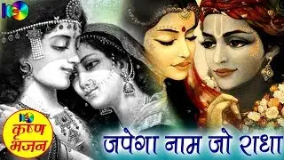 Japega Naam Jo Radha || जपेगा नाम जो राधा || Latest Radha Krishan Bhajan