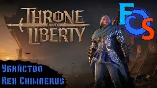Rex Chimaerus из Temple of Slaughter | Throne and Liberty