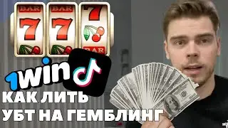 Как лить на гемблинг с YouTube, TikTok, Reels, Facebook | Арбитраж трафика гемблинг
