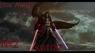 [Star Wars] KOTOR №2.ВЕРХНИЙ ТАРИС.часть 1
