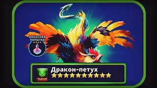 Empires and puzzles. Редкий Титан: Дракон-Петух.
