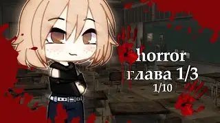 хоррор выбор 1 глава gacha life