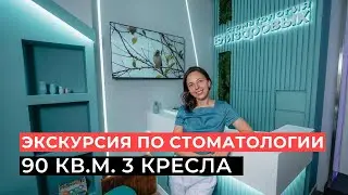Экскурсия по стоматологии | 90 кв.м. | 3 кресла | г. Москва