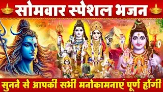 सोमवार भक्ति भजन - शिव जी के भजन | ॐ नमः शिवाय हर हर भोले नमः शिवाय | शिव भजन | Bholenath Bhajan