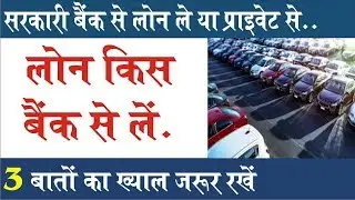 Car loan from government bank or private bank | Car loan in India