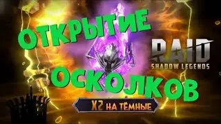 Raid shadow legends:Х2 ОТКРЫТИЕ ТЁМНЫХ ОСКОЛКОВ, ЭТО ШОК!!