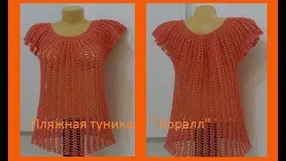 Пляжная туника 