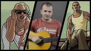 GTA: San Andreas на гитаре. табы ГТА