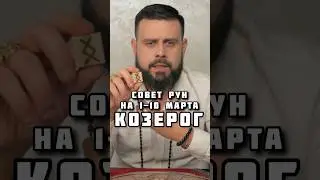 КОЗЕРОГ ГОРОСКОП НА НАЧАЛО МАРТА