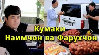 Кумаки Наимчон ва Фарухчон.
