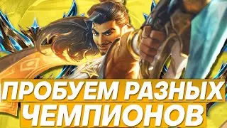 ПРОБУЕМ РАЗНЫХ ЧЕМПИОНОВ + ЗАКАЗНЫЕ ЧЕМПИОНЫ | Лига легенд стрим | League of Legends стрим